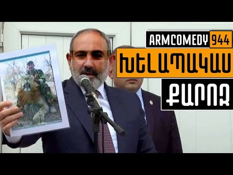 ArmComedy 944 - Խելապակաս քարոզ