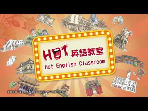 2017 Hot Tainan EP11  Hot English Classroom