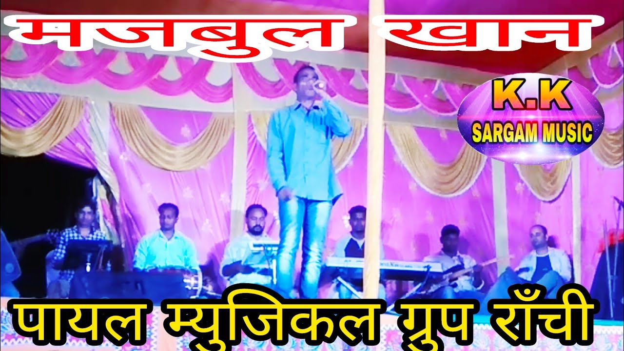 मजबुल खान ! स्टेज प्रोग्राम ! पायल म्युजिकल ग्रुप राँची ! के संग