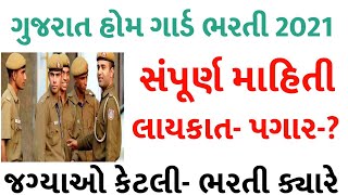 ગુજરાત હોમ ગાર્ડ ભરતી 2021 || Police Home Guard Bharati Gujarat 2021 || Notification details 2021