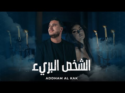 Adham Al Kak - El Shakhs El Bari2 (Official Music Video) | ادهم القاق - الشخص البريء