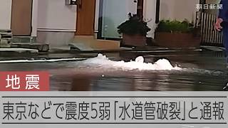 【速報】東京などで震度5弱　江東区では「水道管が破裂」と通報
