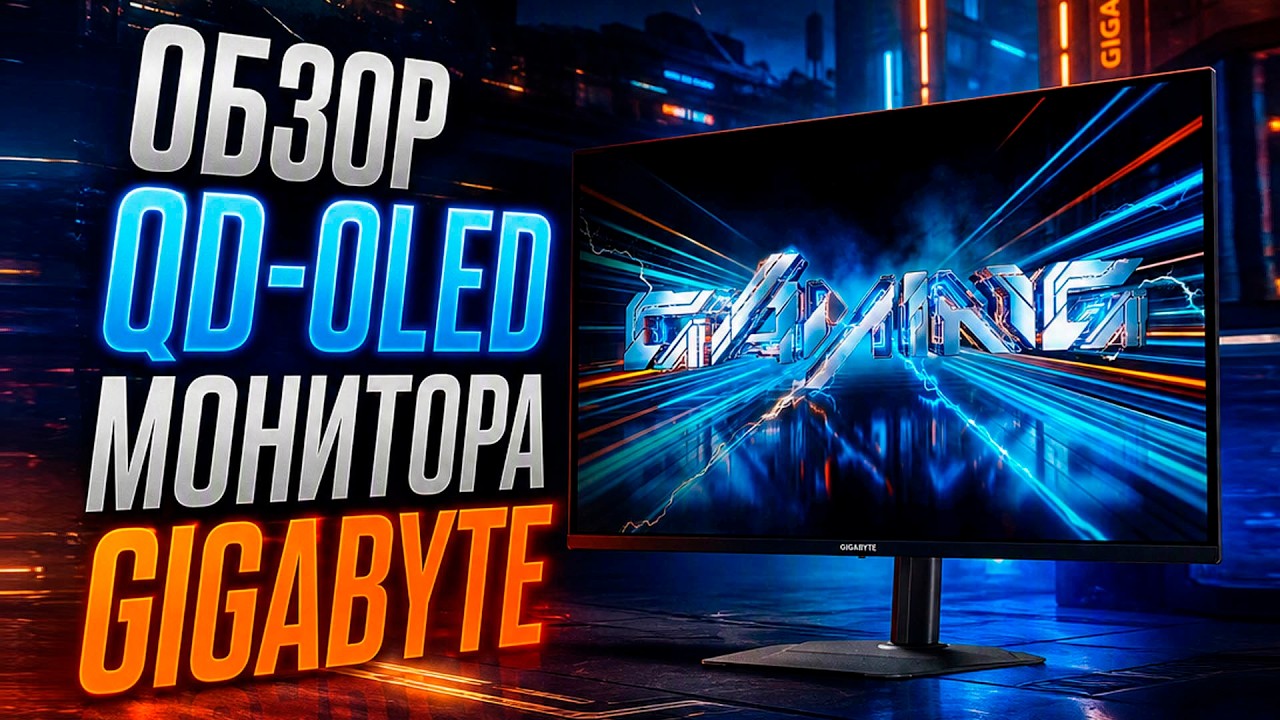 Обзор QD OLED 27'' монитора Gigabyte за 33к
