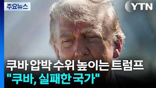 트럼프 "쿠바, 결국 내가 개입하게 될 것"...쿠바 "미, 군사 도발 부추겨" / YTN