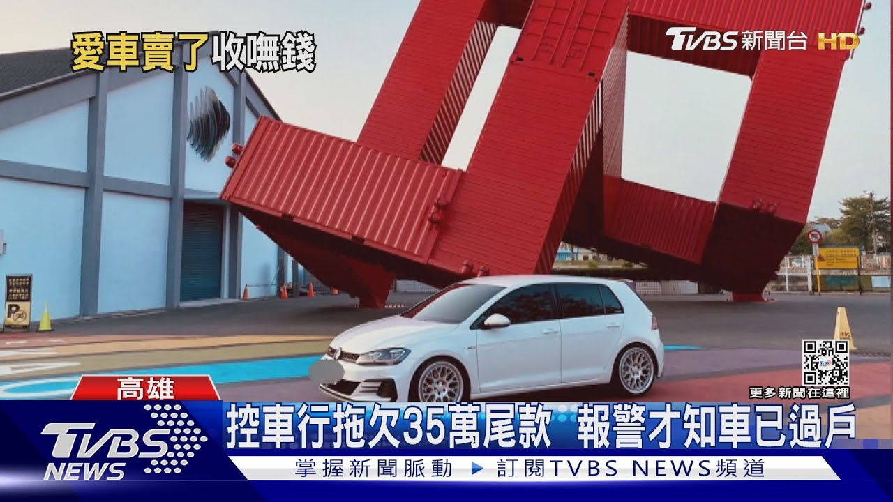 控車行拖欠35萬尾款 報警才知車已過戶