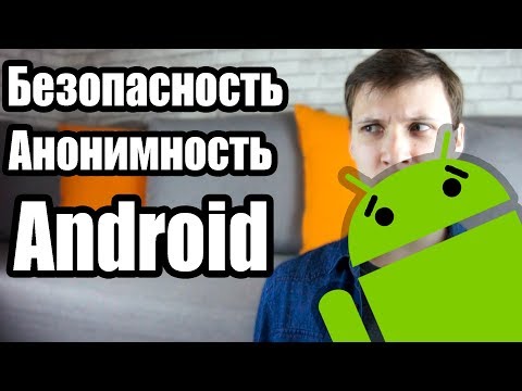 Android: Анонимность и Безопасность | Путь хакера | UnderMind
