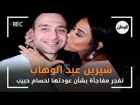 شيرين عبد الوهاب تفجر مفاجأة بشأن عودتها لحسام حبيب