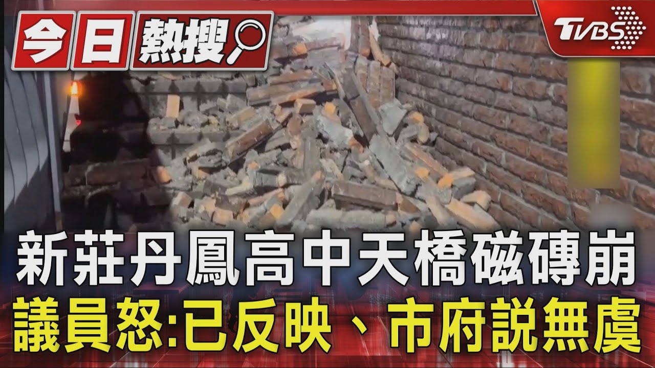 新莊丹鳳高中天橋磁磚崩 議員怒:已反映、市府說無虞