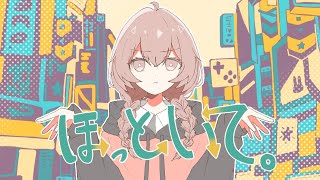 【16歳】ほっといて。 / ゆう。- cover【歌ってみた】