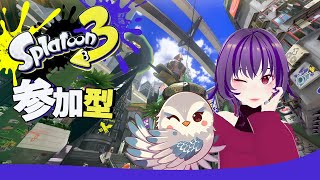 【スプラ3参加型】ヤグラとホコ！（ガチ）