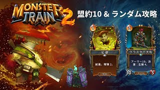 【モンスタートレイン2】菌糸族  部隊 ボリート× 覚醒者 クイック 軸【盟約10&ランダム攻略】