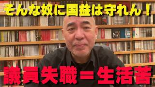 落選議員の懐事情に一喝。自分の生活第一の議員に、日本の未来は任せられない！【非公式日本保守党切り抜き】＃日本保守党  ＃保守党   ＃百田尚樹  #有本香  #島田洋一