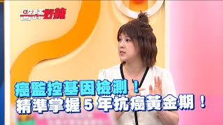 癌監控基因檢測！精準掌握５年抗癌黃金期！
