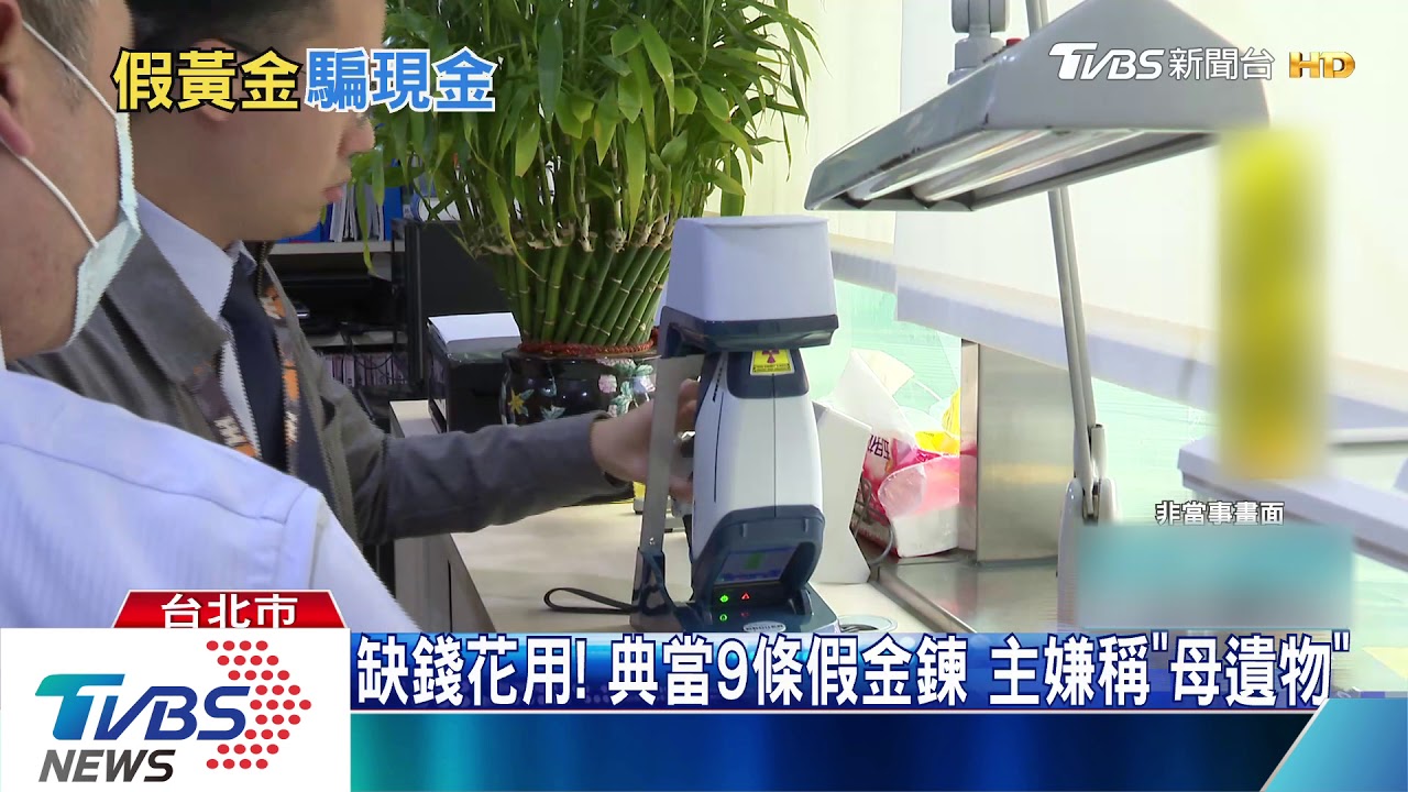 火燒才知有「假」!金鍊點當換現7業者遭詐