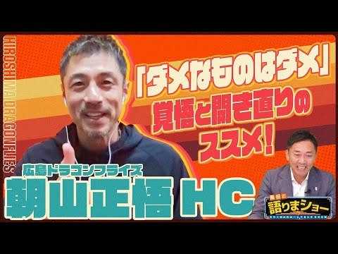 朝山正悟 HCとたっぷりトーク！｜島田と語りまショー 第20回