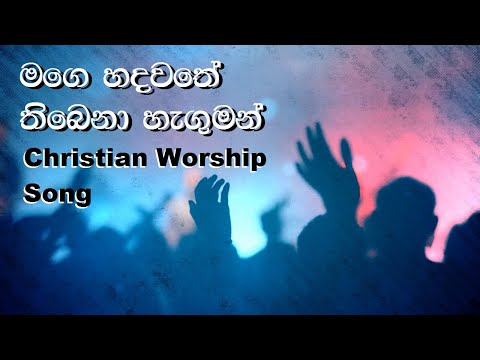 Mage Hadawathe Thibena Cover Version   | මගෙ හදවතේ | Christian Worship Song | Dayan Senavirathna