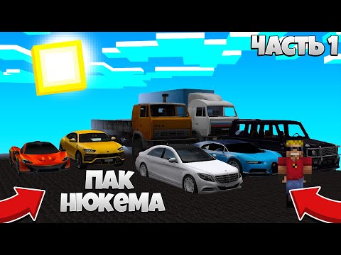 Майнкрафт машины нюкема