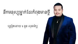 នឹកមនុស្សម្នាក់ដែរកំពុងមានថ្មី ( នួន សុធារ័ក្ស )