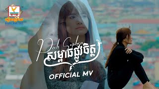 សម្ពាធផ្លូវចិត្ត | ពេជ្រ សោភា | MV | RHM
