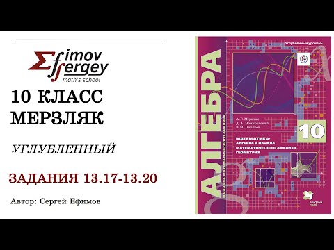 Problems 13.17, 13.18, 13.19, 13.20 Algebra 10th grade (advanced), textbook by Merzlyak A.G.