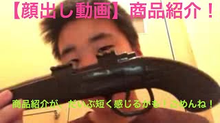 【顔出し動画】商品紹介！
