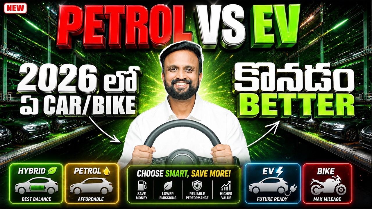 Petrol VS EV  2026 లో ఏ Car/bike  కొనడం Better? with latest data