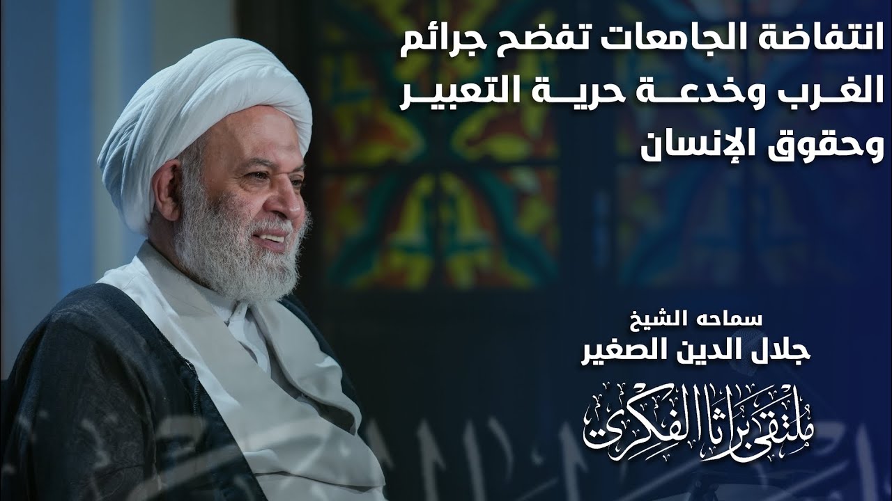 انتفاضة الجامعات الغربية تفضح جرائم الغرب وخدعة حرية الرأي والتعبير وحقوق الإنسان والمرأة