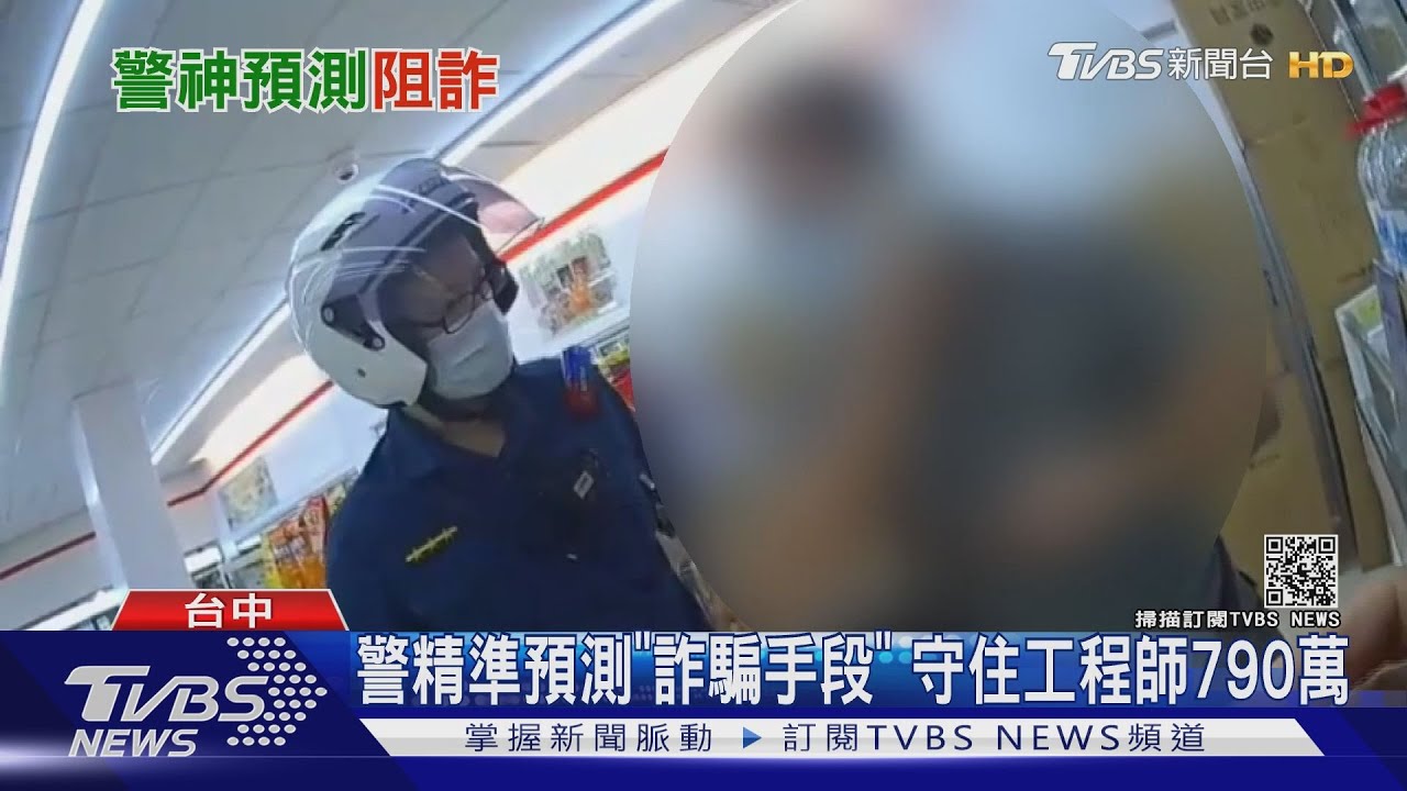 警精準預測「詐騙手段」 守住工程師790萬