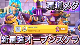 【クラロワ】環境デッキに強い新型オーブンスケラが最強すぎる🥰