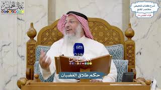 5644 - حكم طلاق الغضبان - عثمان الخميس