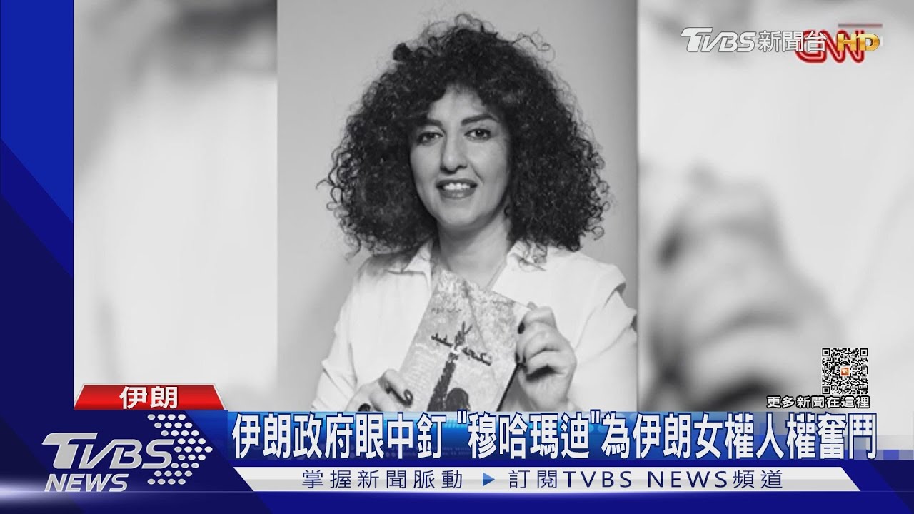 人權的代名詞! 伊朗女權鬥士獲諾貝爾和平獎