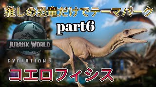 推しの恐竜だけでテーマパークを作ります！(JURASSICWorldEvolution)コエロフィシス編
