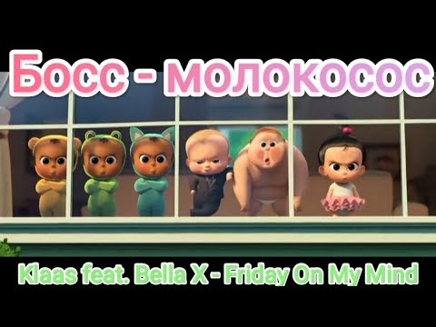 Босс-молокосос / Klaas feat. Bella X - Friday On My Mind