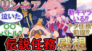 【原神】リンネア伝説任務の感想まとめ！【ネタバレ注意】