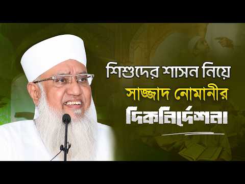 মাদরাসায় শিশুদের শাসনের বিষয়ে ভারতের প্রখ্যাত আলেম সাজ্জাদ নোমানির আহ্বান!