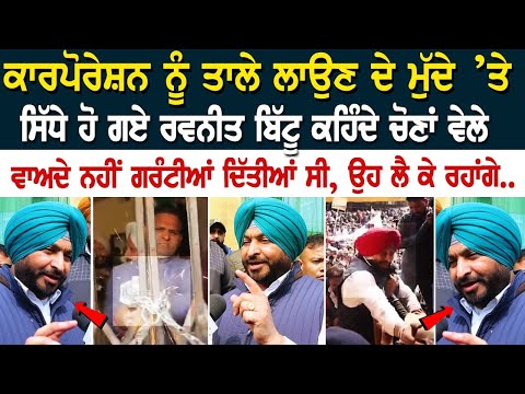 ਕਾਰਪੋਰੇਸ਼ਨ ਨੂੰ ਤਾਲੇ ਲਾਉਣ ਦੇ ਮੁੱਦੇ ’ਤੇ, ਸਿੱਧੇ ਹੋ ਗਏ Ravneet Singh Bittu