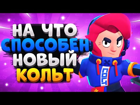 НА ЧТО СПОСОБЕН НОВЫЙ КОЛЬТ ГАЙД Бравл Старс / BRAWL STARS