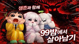 로블록스 99밤생존 & 라이벌시참 쭈현이와 GOGO씽 로블록스 99밤생존 & 라이벌시참 쭈현이와 GOGO씽