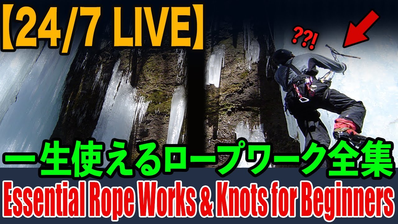 【24/7 LIVE】一生使えるロープワーク全集  / Essential Rope Works & Knots for Beginners