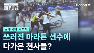 [김종석의 리포트]쓰러진 마라톤 선수에게 다가온 천사들? / 채널A / 뉴스A CITY LIVE