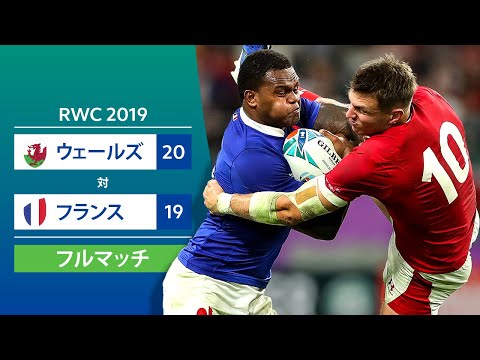 ［フルマッチ］RWC 2019準々決勝：ウェールズ 対 フランス