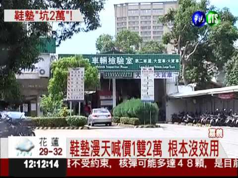 鞋墊治腰痛?! 1雙2萬被騙了!