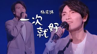 杨宗纬Aska Yang 2021七夕晚会演唱《一次就好》深情款款，让人想听到天荒地老！[精选中文好歌] | 中国音乐电视 Music TV