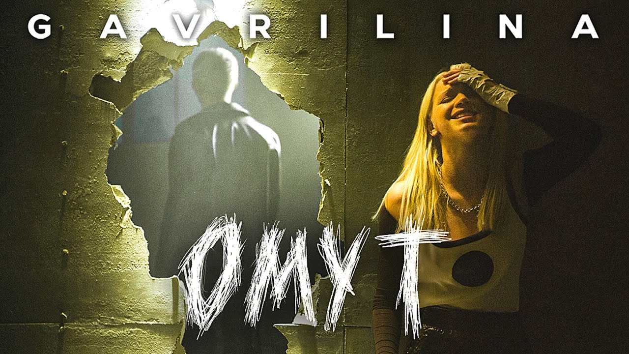 Gavrilina — Омут