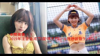 中間発表!!台湾プロ野球チアガール視聴回数ランキング