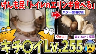 【頭おか】スレ民「トイレに生えたエリンギ食べた」→無限に食べれる💩キノコ、爆誕!【2ch面白いスレ】