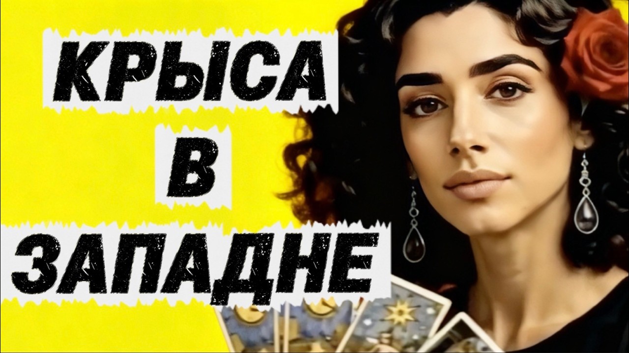 🔥‼️Таро новость❗️Смотри, твой тайный и жестокий враг попался ❗️Ему не в?