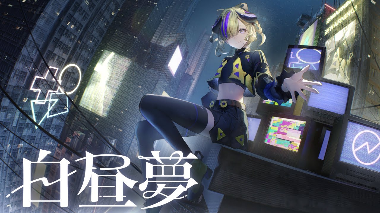 【歌ってみた】白昼夢 covered by 夕凪機