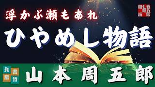 【朗読】山本周五郎の滑稽小説『ひやめし物語(再録)』字幕付　　読み手七味春五郎　　発行元丸竹書房