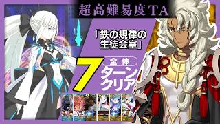 偽典ソロモン　7ターン｜超高難易度「鉄の規律の生徒会室」｜Solomon 7turn 【FGO】【FGOフェス2026】